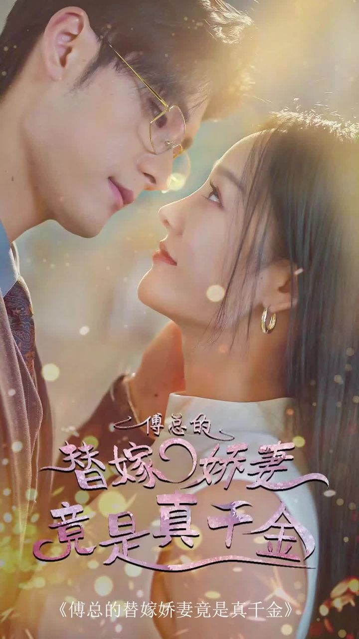 傅总的替嫁娇妻，竟是真千金21-40集