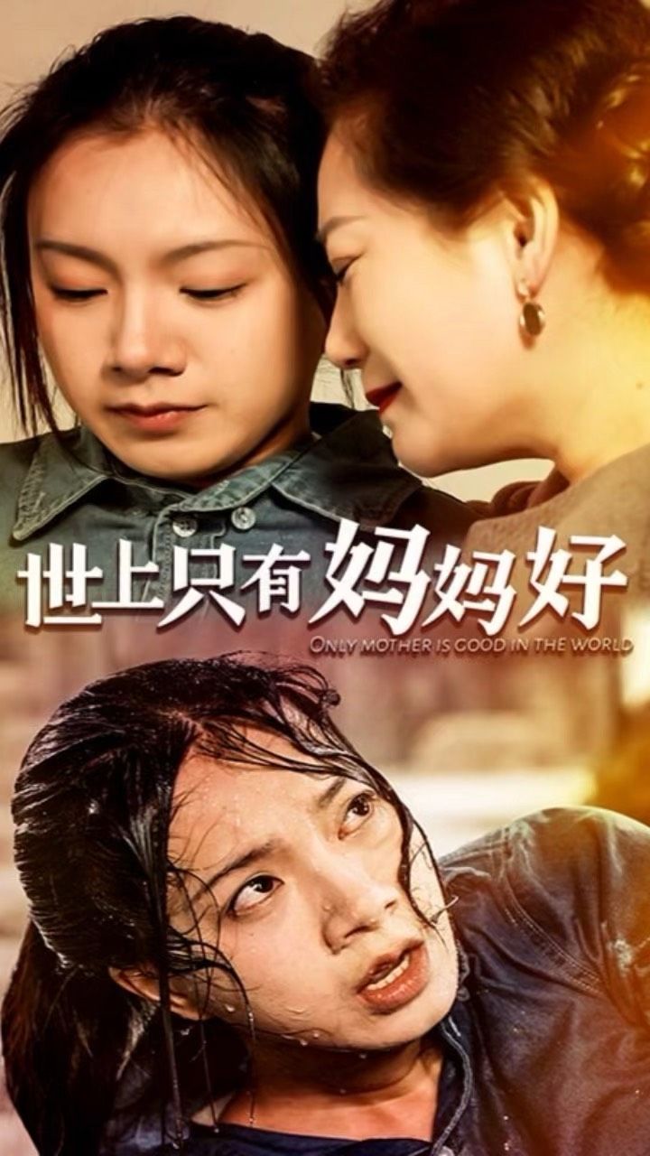 世上只有妈妈好61-80集