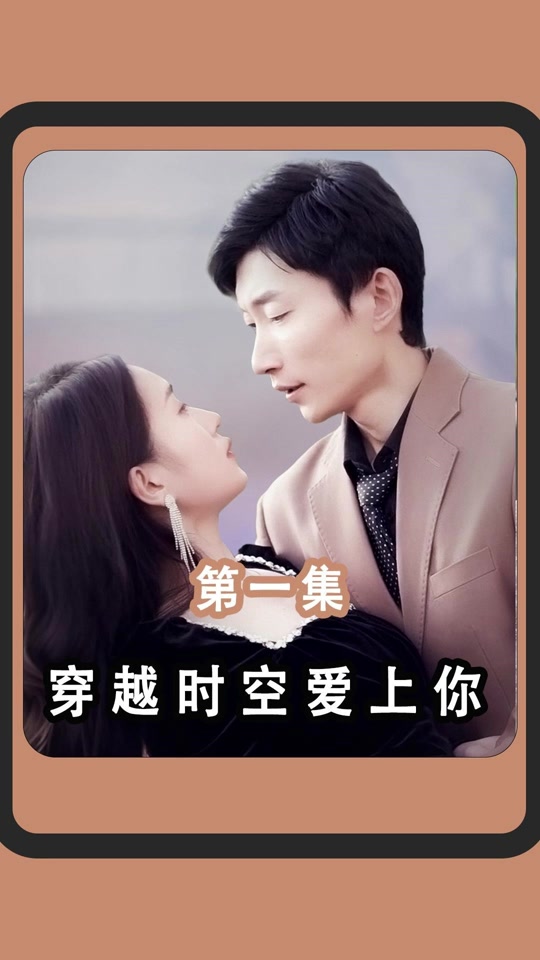 穿越时空爱上你1-11集