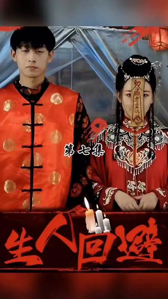 生人回避61-70集(大结局)