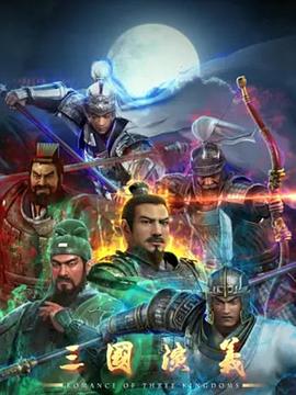 三国演义3D第01集