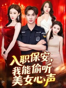 入职保安，我能偷听美女心声(全集)