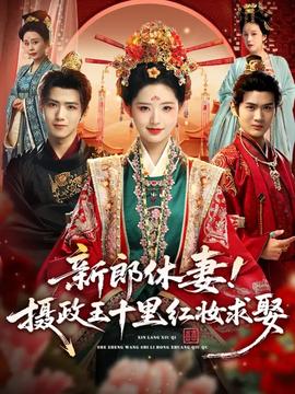 新郎休妻摄政王十里红妆求娶(全集)