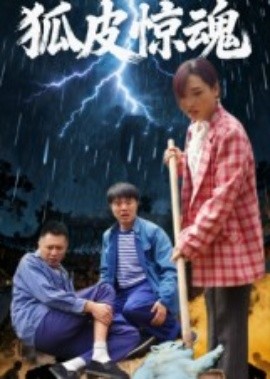 狐皮惊魂(全集)