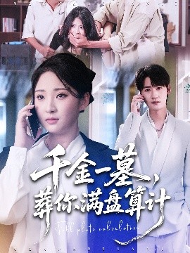 千金一墓，葬你满盘算计(全集)