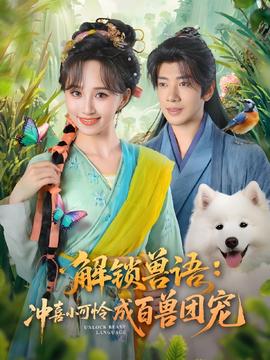 解锁兽语冲喜小可怜成百兽团宠(全集)