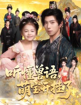 听懂兽语萌宝开挂了听懂毛绒绒朝朝开挂啦(全集)