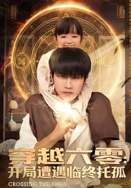 穿越六零：开局遭遇临终托孤(全集)