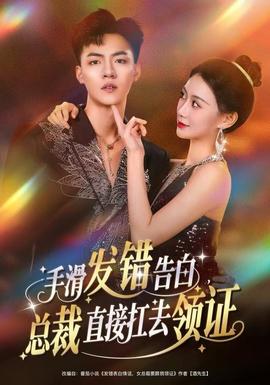 手滑发错告白，总裁直接扛去领证(全集)