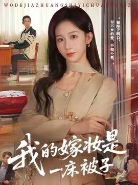 我的嫁妆是一床被子(全集)