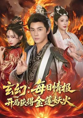 玄幻：每日情报开局获得金莲妖火(全集)