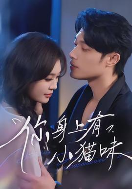 你身上有小猫味(全集)