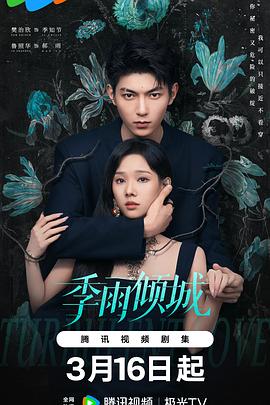 季雨倾城(全集)