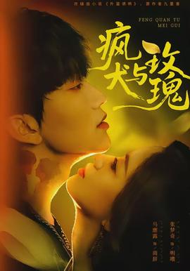 疯犬与玫瑰(全集)