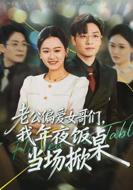 老公偏爱女哥们，我年夜饭当场掀桌(全集)