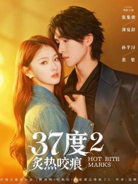 度2炙热咬痕(全集)