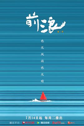 前浪 第二季(全集)