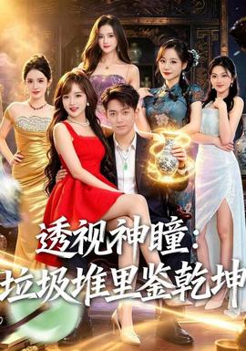 透视神瞳，垃圾堆里鉴乾坤(全集)