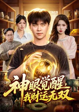 神眼觉醒，我财运无双(全集)