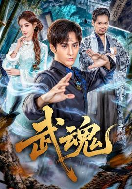 武魂(全集)