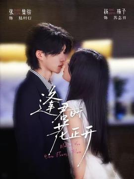 逢君时花正开(全集)