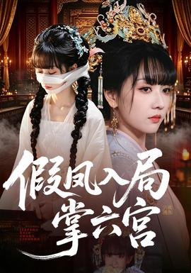 假凤入局掌六宫(全集)