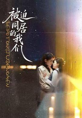 被迫同居的我们(全集)