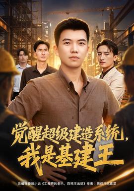 觉醒超级建造系统，我是基建王(全集)