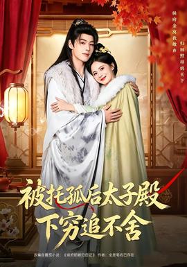 被托孤后太子殿下穷追不舍(全集)