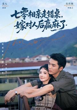 七零相亲走错桌，嫁对人后赢麻了(全集)