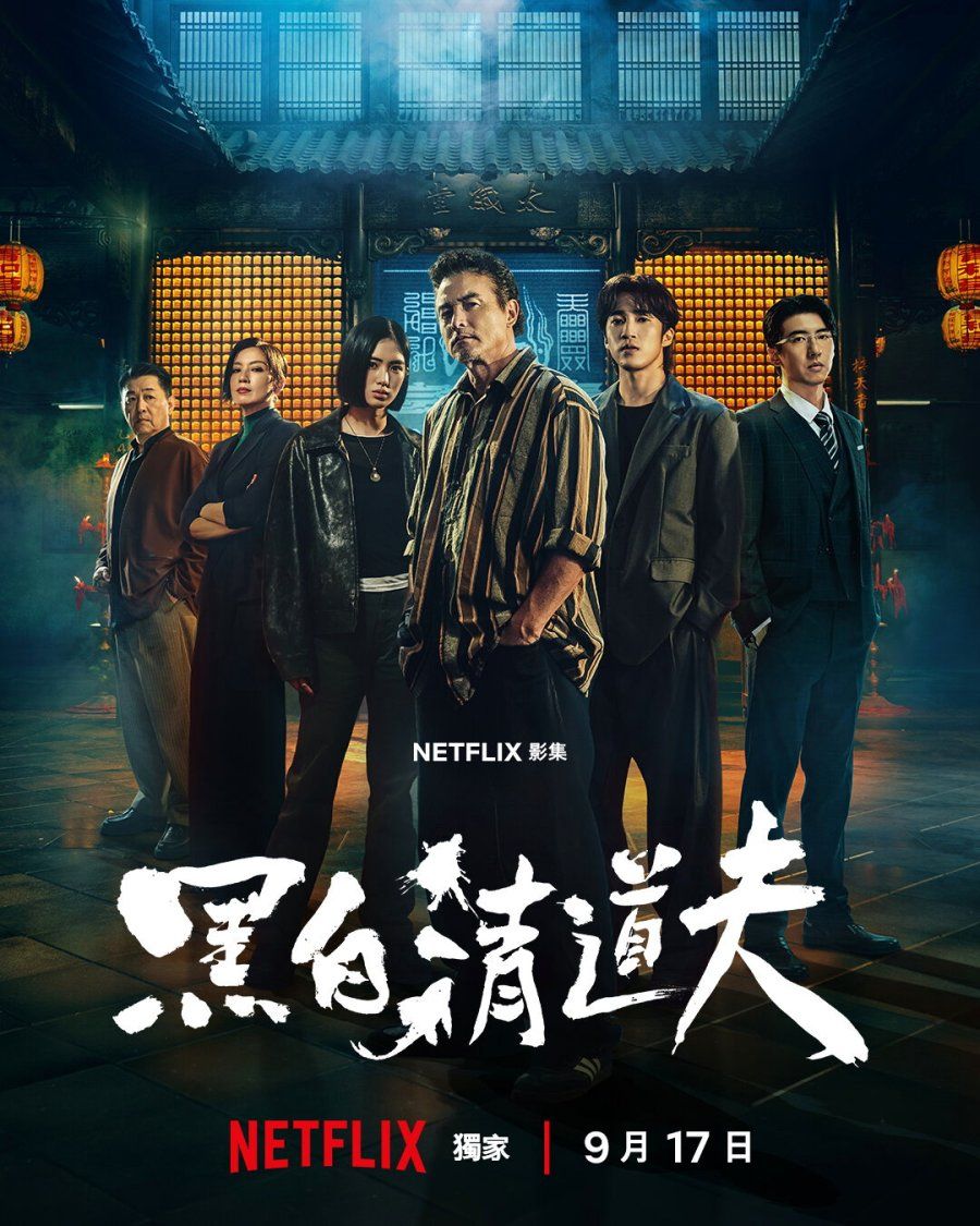 黑白清道夫(全集)