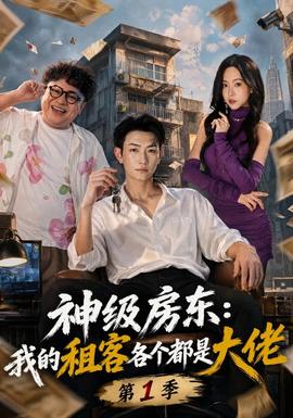 神级房东：我的租客各个都是大佬第一季(全集)
