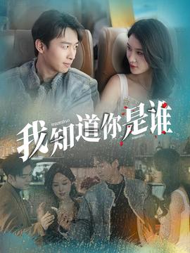 我知道你是谁短剧版(全集)