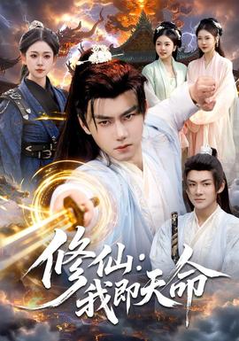 修仙：我即天命(全集)