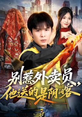 别惹外卖员，他送的是阴间客(全集)