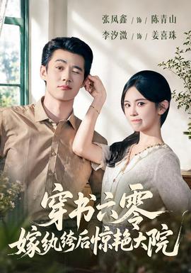 穿书六零，嫁纨绔后惊艳大院(全集)