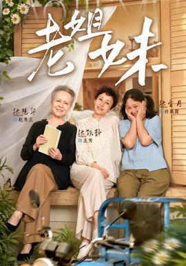 老姐妹(全集)