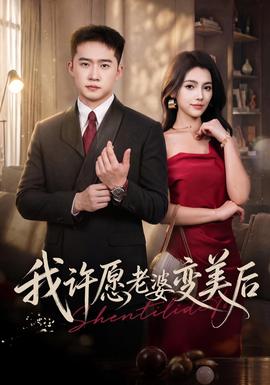 我许愿老婆变美后(全集)