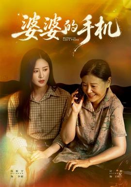 婆婆的手机(全集)