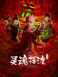 灵魂摆渡·公主之梦