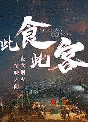 此食此客第02集